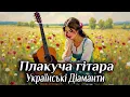 Плакуча гітара