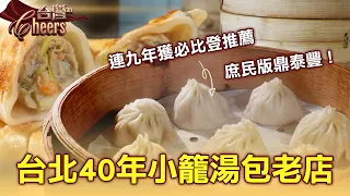 必比登加持「庶民版鼎泰豐」登上國際美食地圖!40年老店師傅「5秒包一顆小籠湯包」不油不柴黃金比例征服日韓港澳饕客 part2 台灣Cheers|陳瑩(小籠湯包)