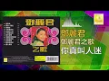 邓丽君 Teresa Teng - 你真叫人迷 Ni Zhen Jiao Ren Mi (Official Audio)