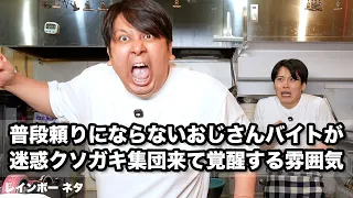 【コント】普段頼りにならないおじさんバイトが迷惑クソガキ集団来て覚醒する雰囲気