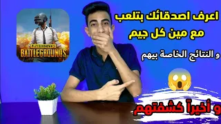كيف تعرف صديقك بيلعب مع مين في ببجي مين الناس يلي داخل معهم ببجي Pubg Mobile  كيف تعرف صديقك بيلعب مع مين في ببجي مين الناس يلي داخل معهم ببجي Pubg Mobile