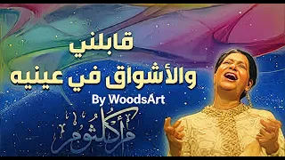                                                   أم كلثوم   دارت الأيام  قابلني والأشواق في عينيه دندنها