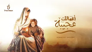 ترنيمة أعمالك عجيبة   فريق يوتيرن                                دندنها