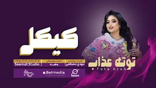 كيكل    توته عذاب     اغاني سودانية     دندنها