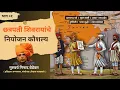Download Lagu छत्रपती शिवरायांचे नियोजन कौशल्य (भाग ०१) | Chatrapati Shivaji Maharaj | by Ninad Bedekar | PART 01