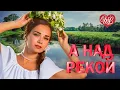 Download Lagu А НАД РЕКОЙ ♫ ХИТЫ ШАНСОНА ДЛЯ ТАНЦПОЛА WLV ♫ ПЕСНЯ ЗАЖИГАЛКА ♫ RUSSISCHE MUSIK ♫ RUSSIAN MUSIC HITS