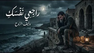 راجعي نفسك   أغنية عتاب قوية عن الكبرياء والخذلان                    دندنها