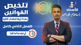 تلخيص قوانين الفصل الثاني و طريقة الحل بكل قانون تالتة ثانوي 