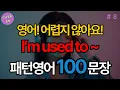 Download Lagu I’m used to ~ 로 시작하는 패턴영어 100문장 | 생활영어기초 | 생활영어회화 | 기초생활영어회화 | 기초영어회화 (with Vrew)