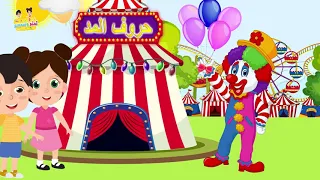 أغنية حروف المد المد الطويل للأطفال أنشودة حروف المد نحن حروف المد             دندنها