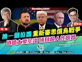 Download Lagu Chapter 1303：【AI字幕】換一個位置 重新審思俄烏戰爭 道德大愛空談 須回歸人性現實｜風雲快訊｜2025/7/17