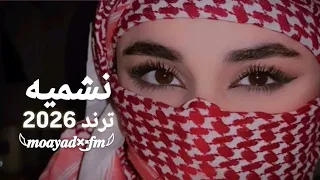 نشميه محلا ضحكته يا بنت شيخ العشيره تعاليل هجيني     ترند       مزيونه   تيك توك  اكسبلور دندنها