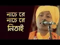 Download Lagu Nache Re Nache Re Nitai ☀️ নাচেরে নাচেরে নিতাই 🔴 Shamadarshi Giridhari Das