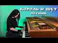Lagu Король и Шут - Лесник (piano cover)