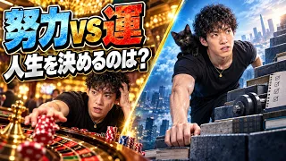 努力vs運、人生決めるのはどっち？
