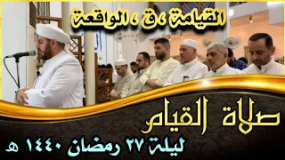صلاة القيام ليلة ٢٧ رمضان ١٤٤٠هـ سورة القيامة وسورة ق وسورة الواقعة الشيخ علي الحربي 