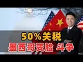 Lagu 50%关税！墨西哥变脸，北京罕见定调
