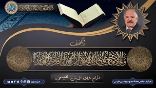 حصري ا الحاج علاء الدين القيسي تلاوة محفلية لما تيسر له من سورة الكهف 