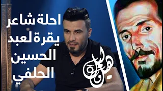 أحلى شاعر يقرا ل  عبد الحسين الحلفي   حسام الحمزاوي دندنها
