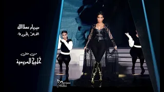 Myriam Atallah Official Music Video 2022 ميريام عطا الله أهلا بالجودة حفلة خليج المريمية 