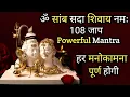 Download Lagu ॐ सांब सदा शिवाय नमः | 108 बार | Wishfulfil Mantra | Om Samb Sada Shivaya Namah | *Instant Result ||