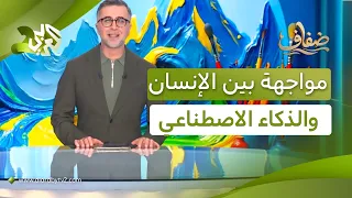 الذكاء الاصطناعي يواجه الأبوة في مسرحية "مش للكل" والفنانة ناندا محمد تعود بمسلسل "بنج كلي"│ ضفاف