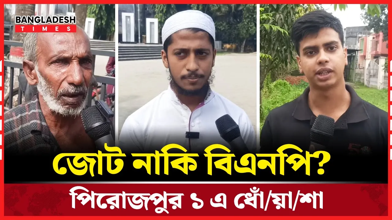 পিরোজপুর ১ আসনে বিএনপির মনোনয়ন বিলম্বে মানুষের মধ্যে মিশ্র প্রতিক্রিয়া