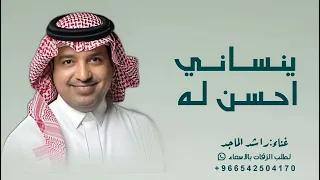 ينساني احسن له                                راشد الماجد        اغنية بزعمه  دندنها