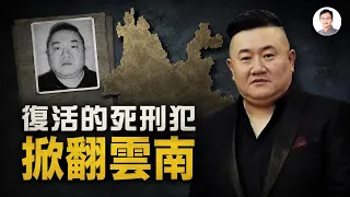 判了死刑，20年後竟又犯下大案：雲南最囂張的黑老大是怎樣「復活」的？【文昭思緒飛揚568】