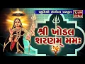 Download Lagu Shri Khodal Sharanam Mamah - Khodiyarmaa Mantra