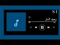 اغنية رصيد الستر  بدون موسيقى - محمد شاهين 