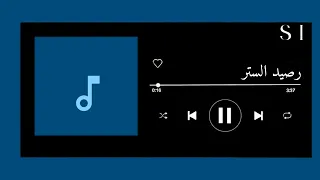 اغنية رصيد الستر بدون موسيقى محمد شاهين 
