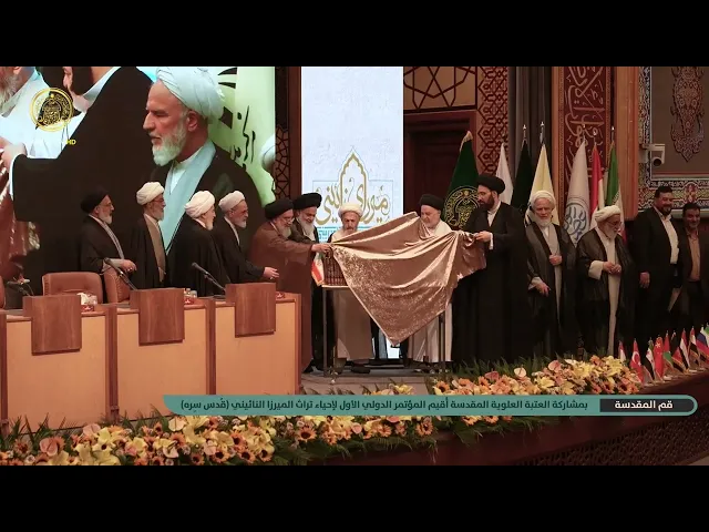 ⁣العتبة العلوية المقدسة تشارك في المؤتمر الدولي الأول لإحياء تراث الميرزا النائيني (قُدس سِره)