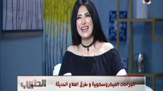 الطبيب الجراحات الميكروسوكبية وطرق العلاج الحدبثة مع د عمرو فؤاد 