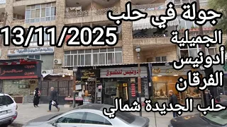 جولة في شوارع حلب مع طرب حلبي 13 11 2025 