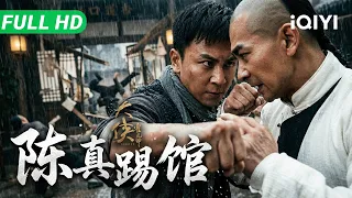 【Multi Sub】《大侠霍元甲：陈真踢馆》HEROES 陈真霸气踢馆！两大武学宗师巅峰对决，暗藏惊天杀机！​​​​【动作 武侠 | 赵文卓 释小龙 | iQIYI大电影】