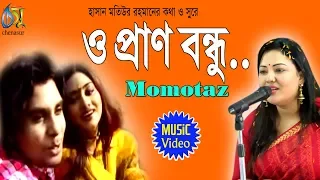 Download O Pran Bondhu [ ও প্রাণ বন্ধু ] Momtaz । Bangla New Folk Song MP3