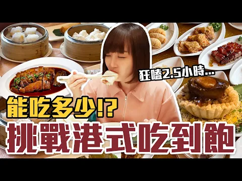 Download MP3 【今天吃回本#116】挑戰香港吃到飽！一人1500元40道港式料理+點心+甜品無限吃能吃多少！？