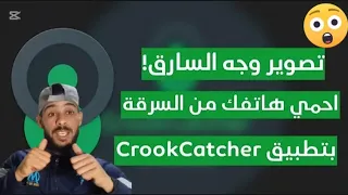 أسهل طريقه لإيجاد هاتفك الضائع أو المسروق وحماية هاتفك وبياناتك من السرقه Crook Catcher 