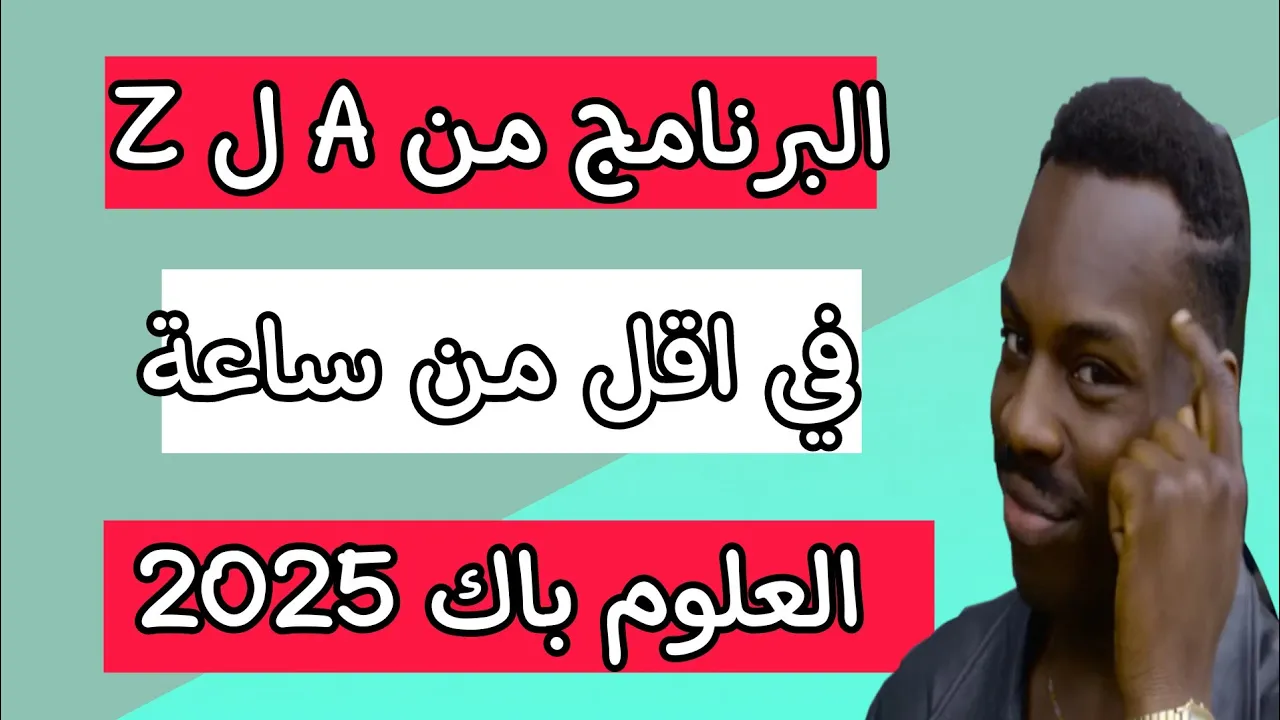 🎓 باك 2025 🚀 | علوم الطبيعة من A إلى Z في أقل من ساعة ⏱️💪 [ الفرزة الواعرة 🎯 ]  !!