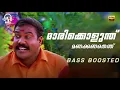 Lagu Marikolunthu | Bass Boosted | Kanninum Kannadikkum | Kalabhavan Mani | BM Atmos |