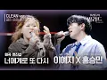 Download Lagu [우리들의 발라드 클린 음원 버전] 홍승민\u0026이예지 '너에게로 또 다시'♪(원곡: 변진섭 - 너에게로 또 다시) | 우리들의 FOCUS