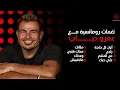 Amr Diab - Romantic Melodies | عمرو دياب - نغمات رومانسية