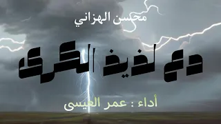 نسخة بدون مؤثرات دع لذيذ الكرى عمر العيسى  نسخة بدون مؤثرات دع لذيذ الكرى عمر العيسى