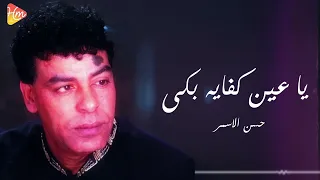 Hassan El Asmar Ya Ein Kfaya Boka حسن الأسمر ياعين كفايه بكي 