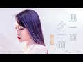 見一面少一面 Jian yi mian shao yi mian 洋瀾一  Yang Lan Yi #動態歌詞 Pinyin/Lyrics Music