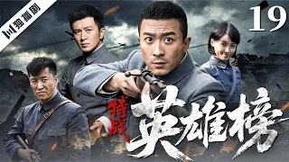 【FULL】特战英雄榜 EP19 | 一群热血男儿集结敌后战场，从生死绝境中淬炼成抗日尖兵！| 张铎 /刘梦珂/张笑君/郭家铭