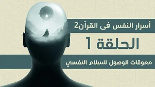 معوقات الوصول للسلام النفسي أسرار النفس فى القران الحلقة 1 الجزء 2 