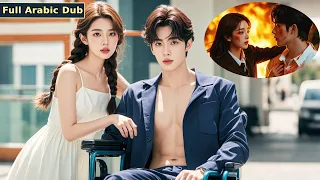 تظاهر الرئيس بأنه معاق لاختبار سندريلا ليفاجأ بأنها من أنقذته من الحريق قبل عشر سنوات فغمرها بحبه 