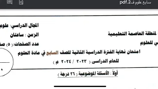 اجابة امتحان علوم للصف السابع محافظة العاصمة الفصل الثاني 